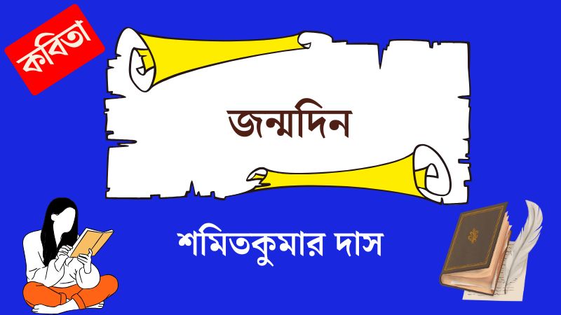 জন্মদিন