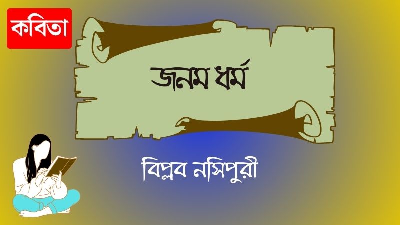 জনম ধর্ম