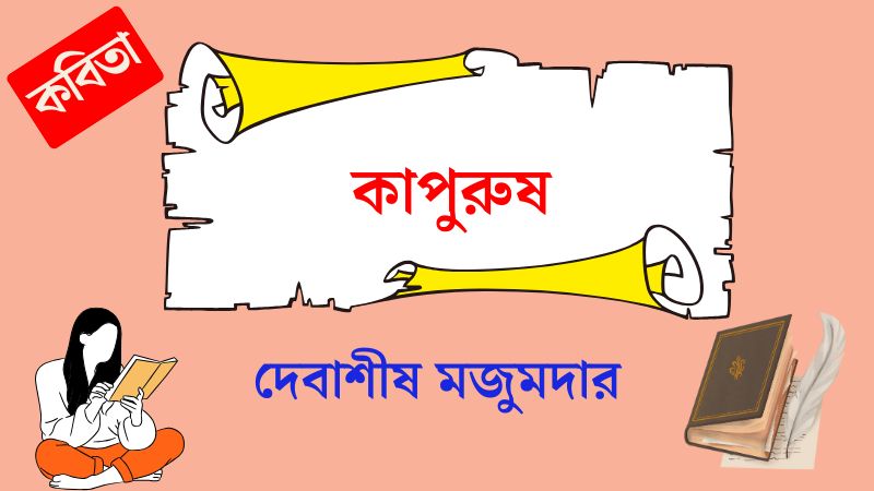 কাপুরুষ