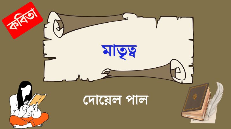 মাতৃত্ব