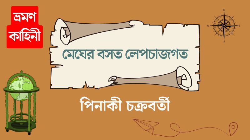 মেঘের বসত লেপচাজগত