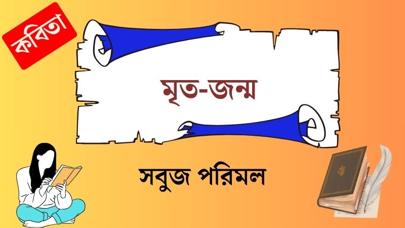 মৃত-জন্ম