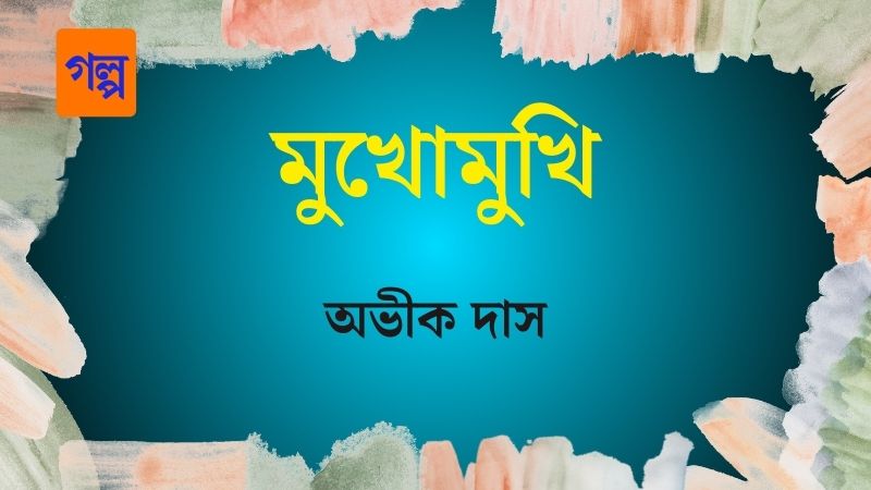 মুখোমুখি