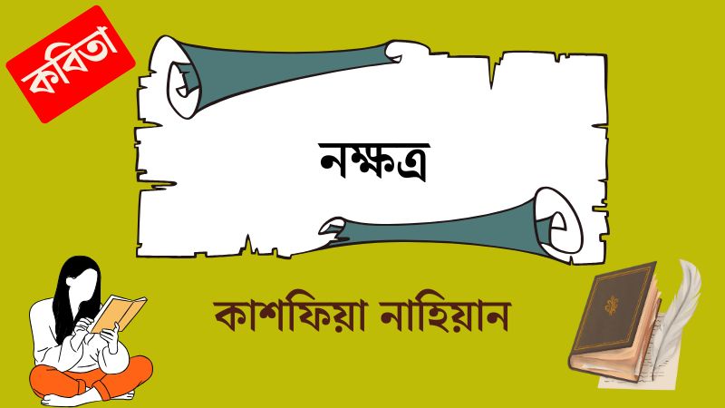 নক্ষত্র