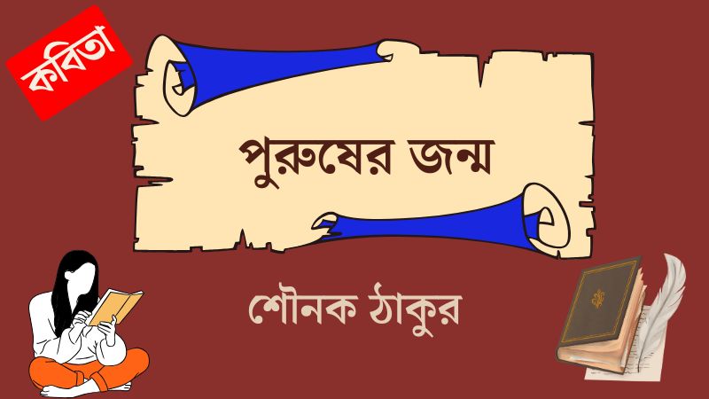 পুরুষের জন্ম