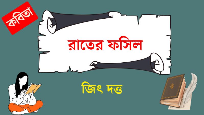 রাতের ফসিল