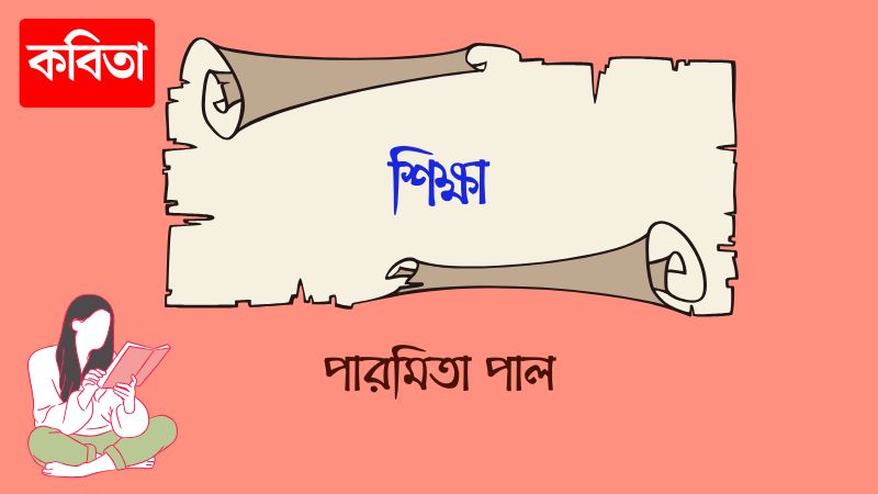শিক্ষা
