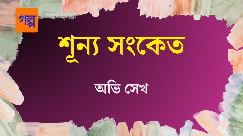 শূন্য সংকেত