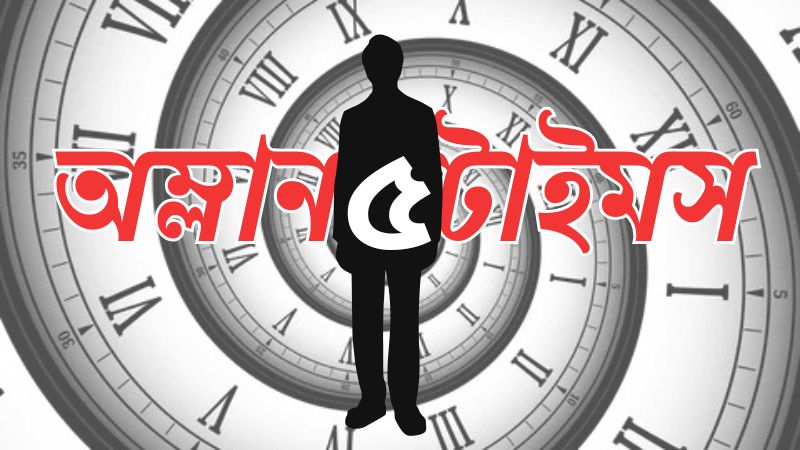 অম্লানটাইমস-৫
