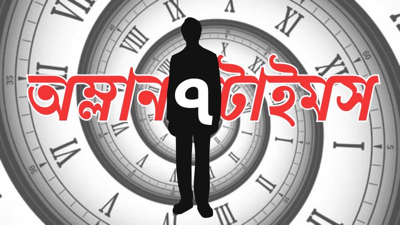 অম্লানটাইমস-৭