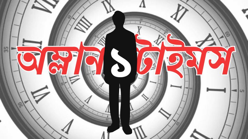 অম্লানটাইমস-১