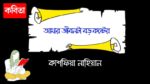 amar jibonta boro koshter