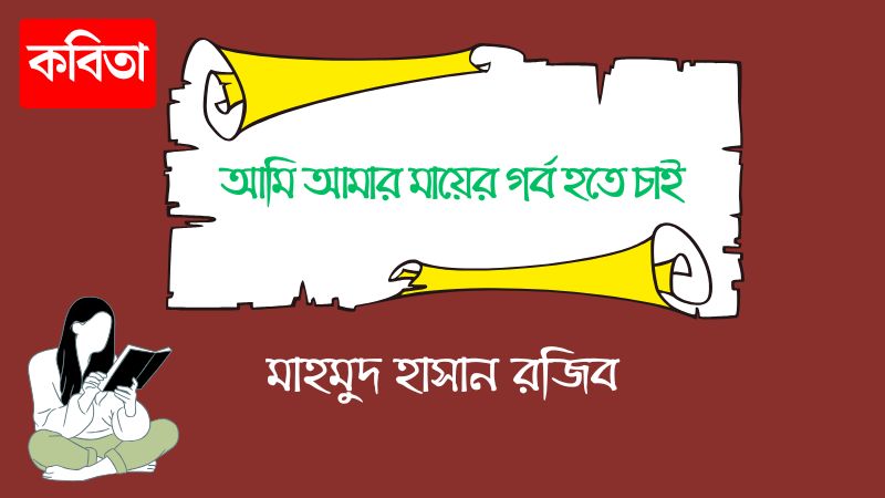আমি আমার মায়ের গর্ব হতে চাই