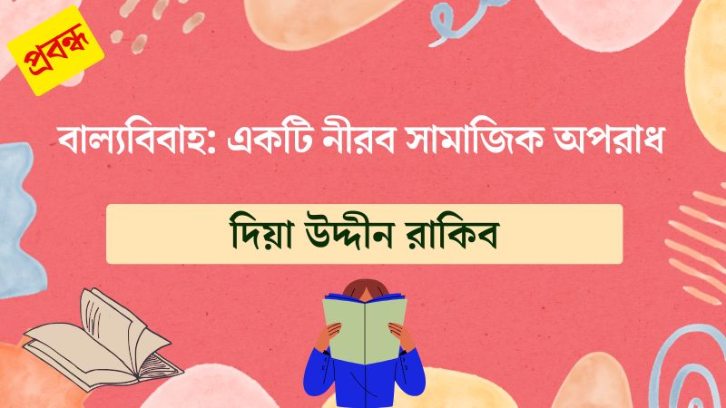 বাল্যবিবাহ: একটি নীরব সামাজিক অপরাধ