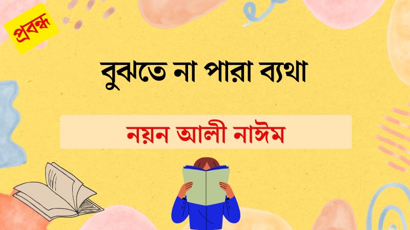 বুঝতে না পারা ব‍্যথা
