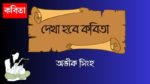 dekha hobe kobita