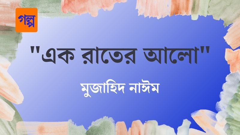 “এক রাতের আলো”