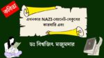 ekhonokar nazi bayonet bekuber karbari ebong