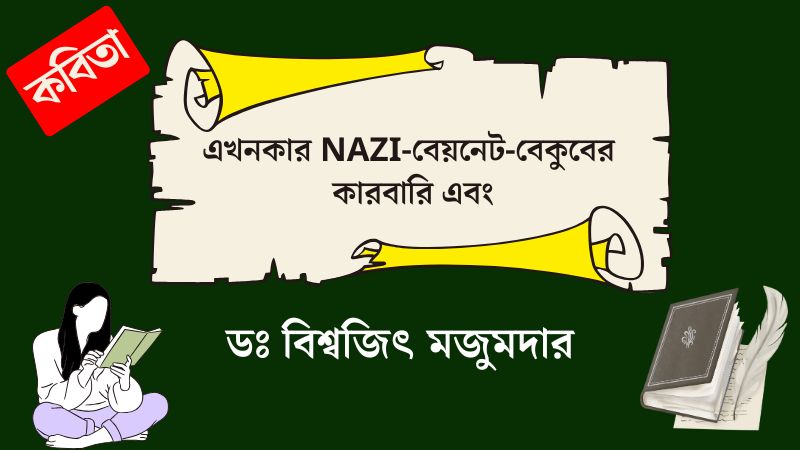 এখনকার NAZI-বেয়নেট-বেকুবের কারবারি এবং