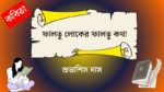 faltu loker faltu katha
