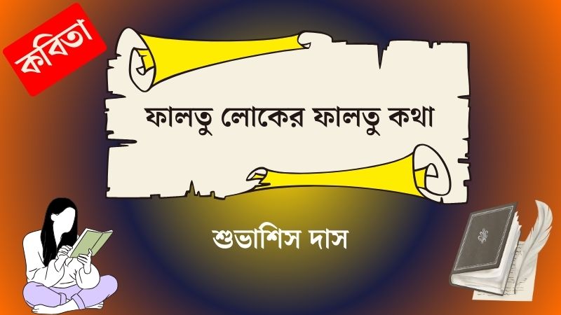 ফালতু লোকের ফালতু কথা
