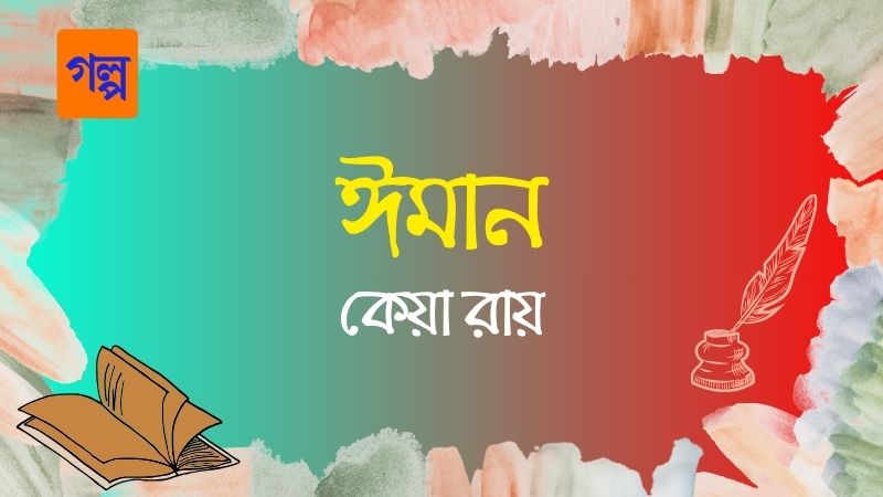 ঈমান