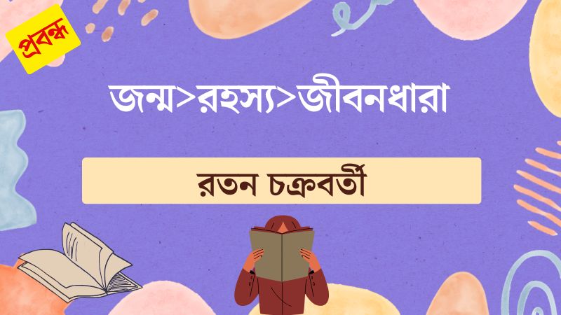 জন্ম>রহস্য>জীবনধারা