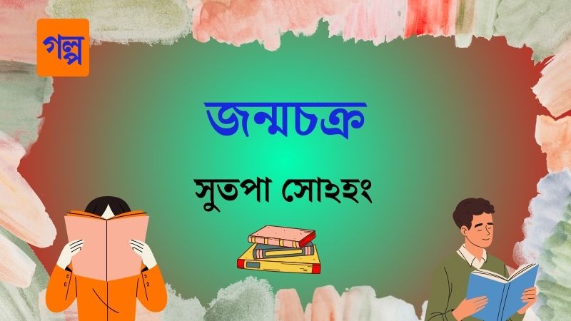 জন্মচক্র