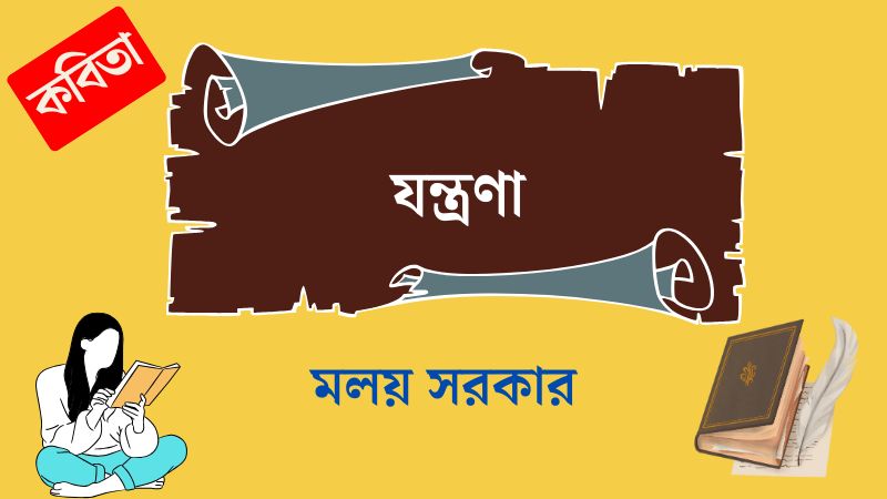 যন্ত্রণা