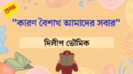 karon boishakh amader sobar