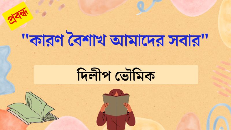 “কারণ বৈশাখ আমাদের সবার”