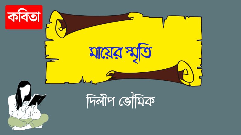 মায়ের স্মৃতি