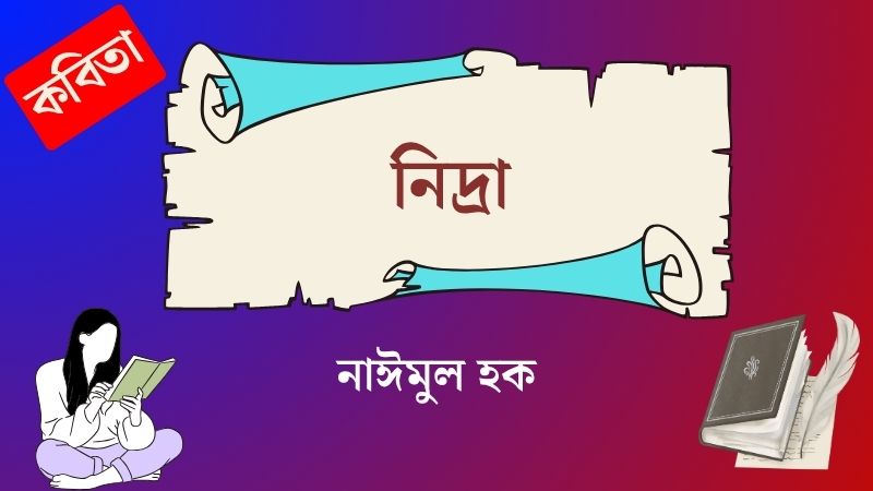 নিদ্রা