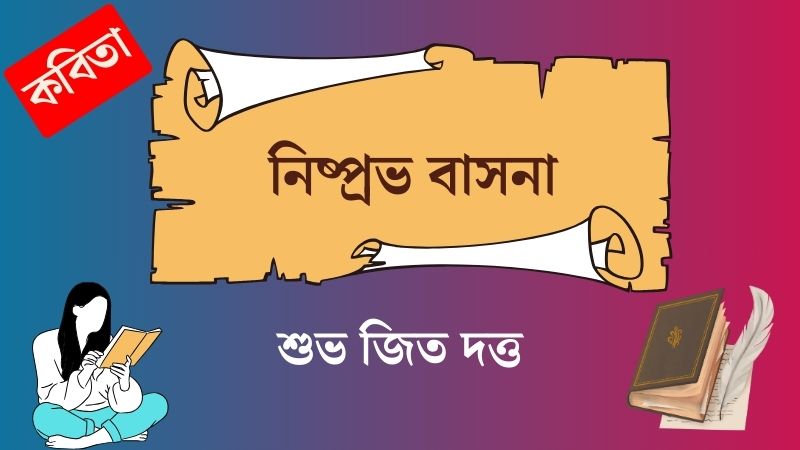 নিষ্প্রভ বাসনা