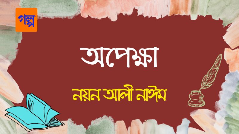 অপেক্ষা
