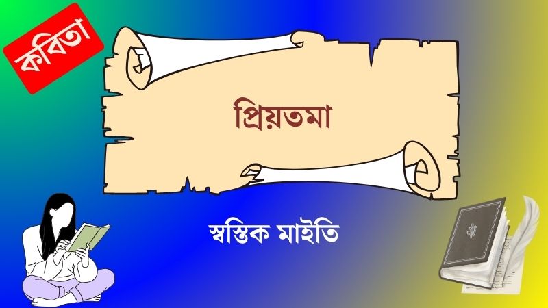 প্রিয়তমা