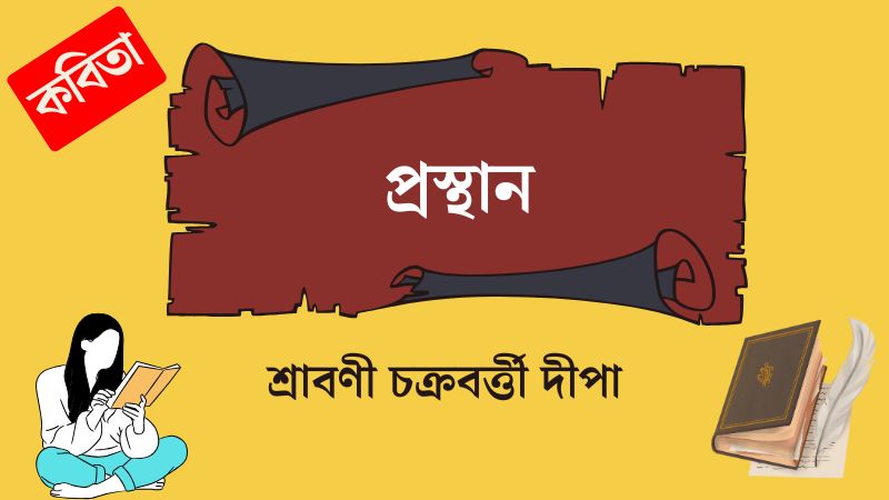 প্রস্থান