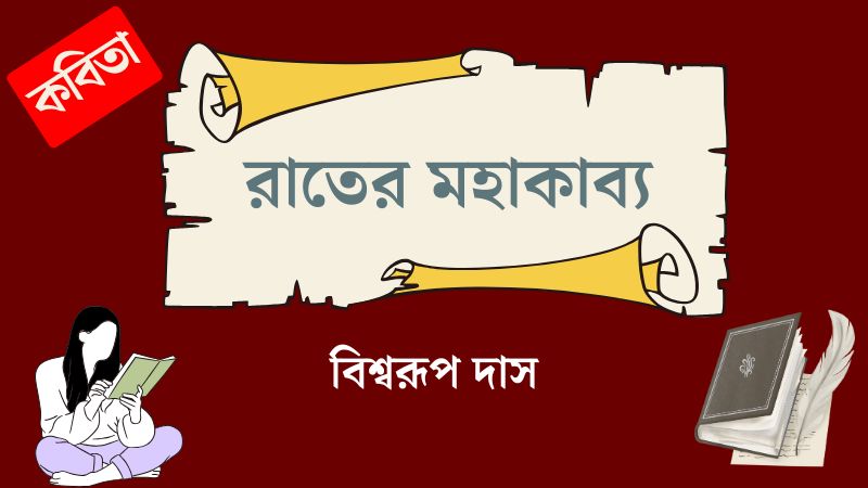 রাতের মহাকাব্য