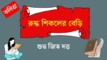 ruddho shikoler beri