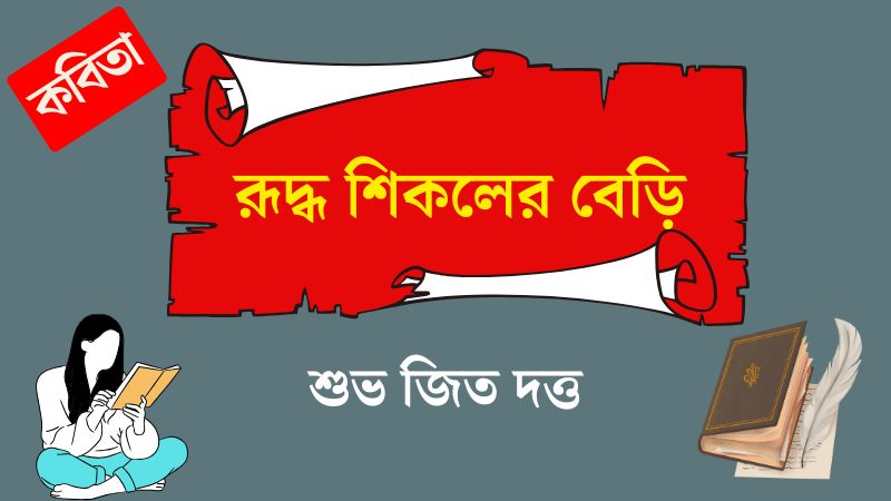 রূদ্ধ শিকলের বেড়ি