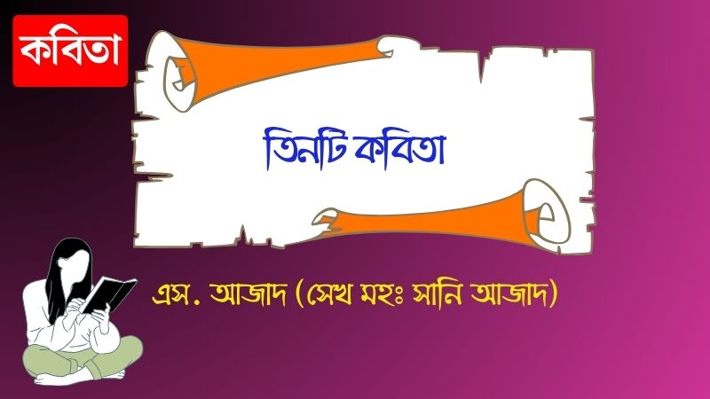 তিনটি কবিতা