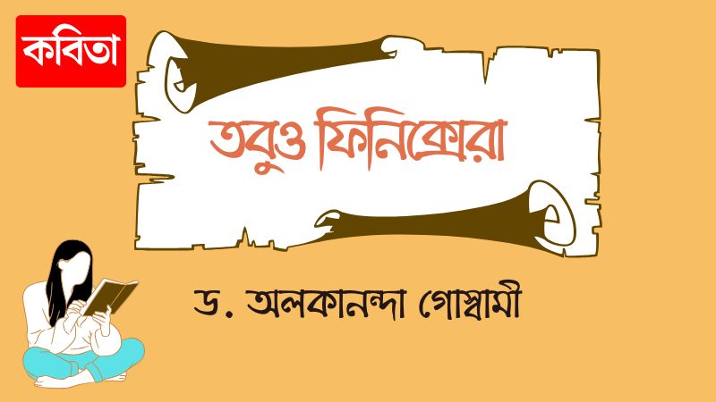তবুও ফিনিক্সেরা