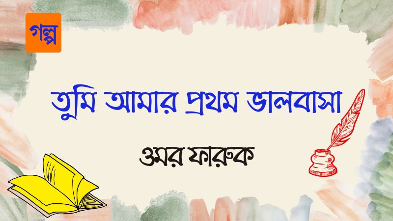 তুমি আমার প্রথম ভালবাসা