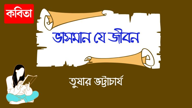 ভাসমান যে জীবন