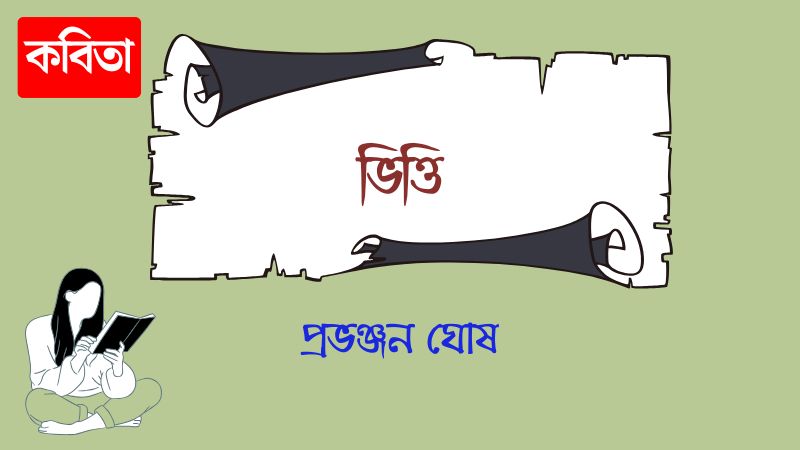 ভিত্তি