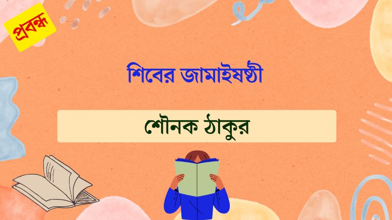 শিবের জামাইষষ্ঠী