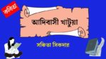 adibasi khatua