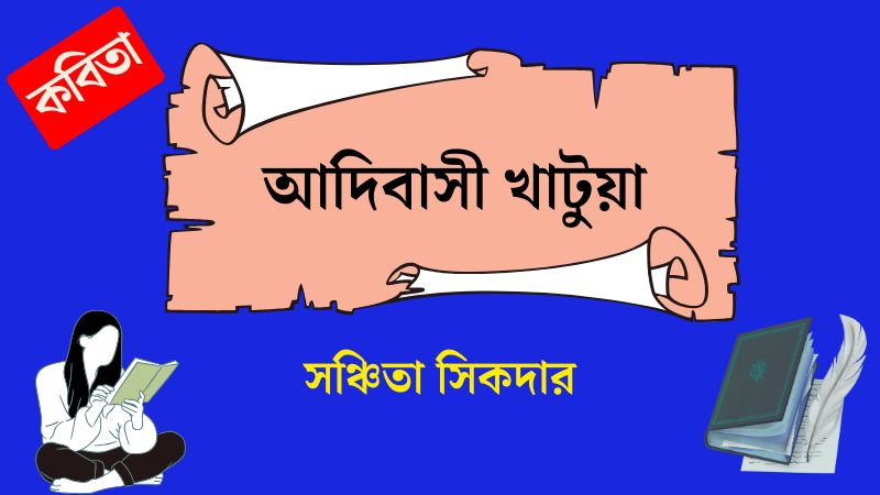 আদিবাসী খাটুয়া