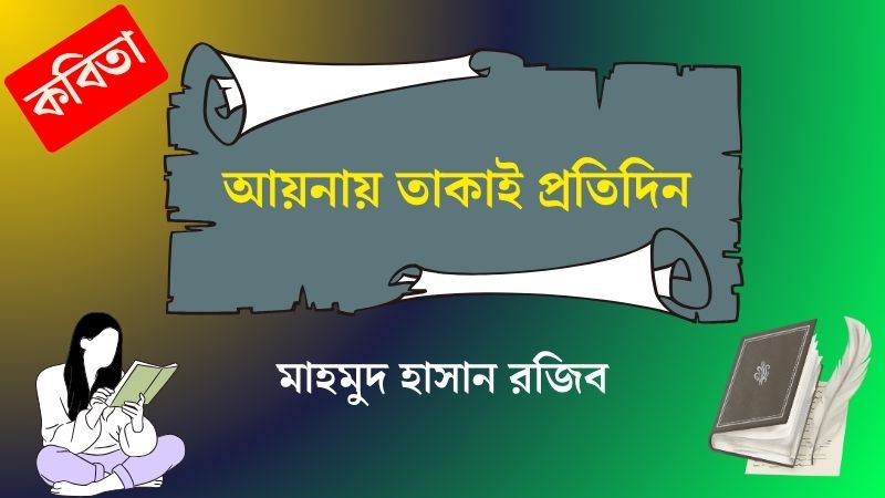 আয়নায় তাকাই প্রতিদিন