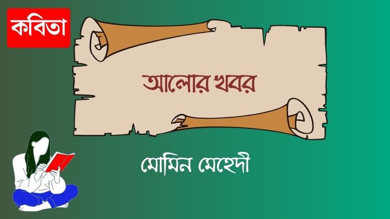আলোর খবর